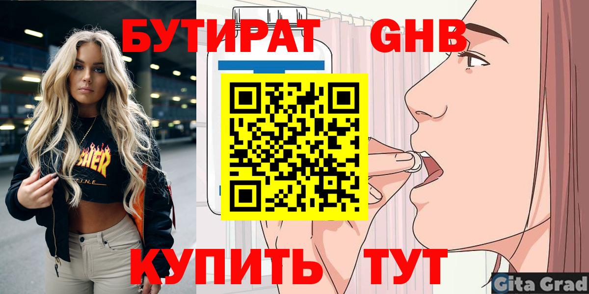 Бутират бутик Еманжелинск