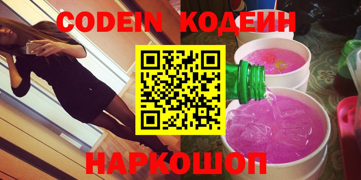 Кодеин Purple Drank Еманжелинск