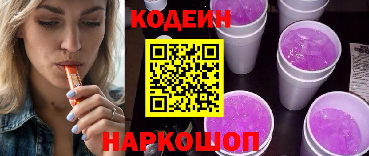 Codein напиток Lean (лин)  Вход с VPN  Codein Purple Drank  Еманжелинск 